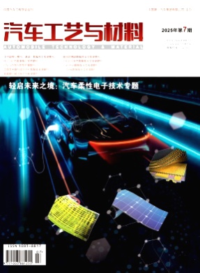 汽车工艺与材料杂志
